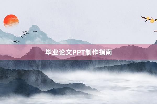 毕业论文PPT制作指南